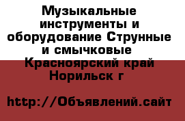 Музыкальные инструменты и оборудование Струнные и смычковые. Красноярский край,Норильск г.